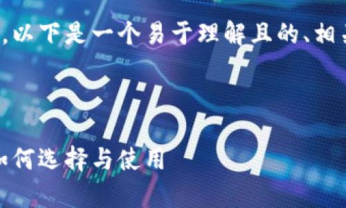 在区块链钱包的主题下，以下是一个易于理解且的、相关关键词以及内容大纲。



全面解析区块链钱包：如何选择与使用