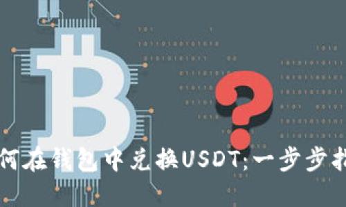 如何在钱包中兑换USDT：一步步指南
