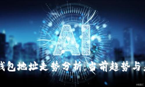 以太坊钱包地址走势分析：当前趋势与未来展望