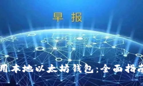 如何使用本地以太坊钱包：全面指南与应用