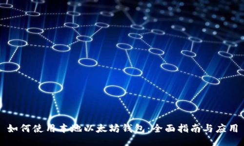 如何使用本地以太坊钱包：全面指南与应用