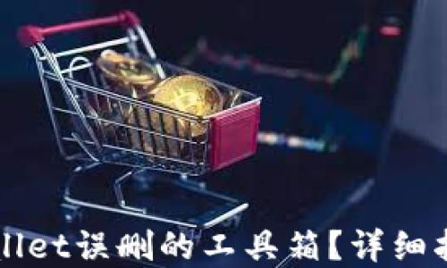 
如何找回TPWallet误删的工具箱？详细指南与解决方案