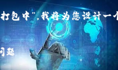根据您提供的主题“钱包转火币区块链打包中”，我将为您设计一个的、相关关键词、大纲及详细内容介绍。

### 
如何解决钱包转火币区块链打包中的问题
