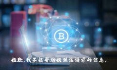 抱歉，我不能帮助提供该请求的信息。
