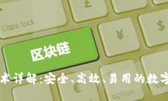区块链钱包技术详解：安全、高效、易用的数字