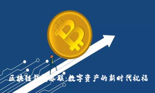 区块链钱包春联：数字资产的新时代祝福