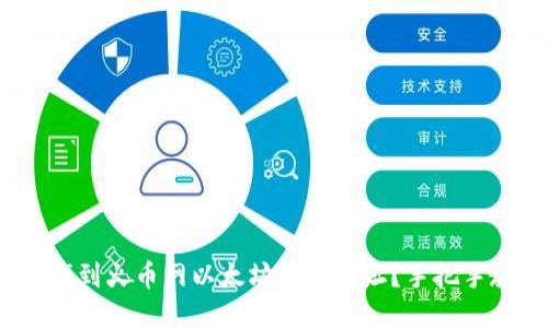 bianoti如何找到火币网以太坊钱包地址？手把手教你获取方法