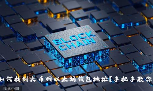 bianoti如何找到火币网以太坊钱包地址？手把手教你获取方法