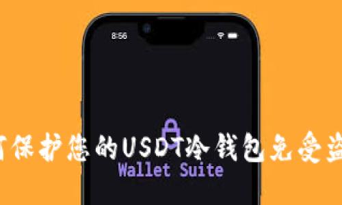 如何保护您的USDT冷钱包免受盗窃?