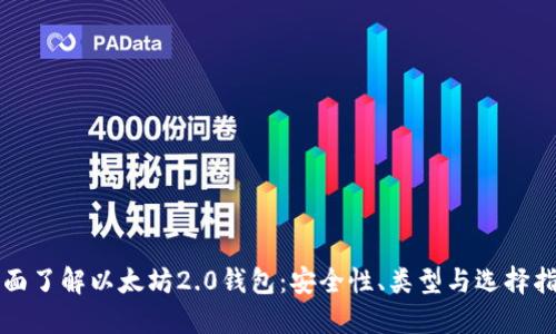 全面了解以太坊2.0钱包：安全性、类型与选择指南