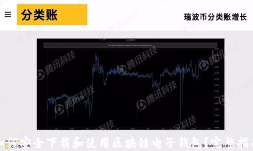 
如何安全下载和使用区块链电子钱包？完整指南