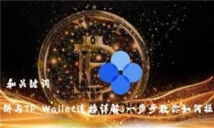 # 和关键词薄饼与TP Wallet连接详解：一步步教你如