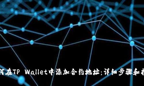 如何在TP Wallet中添加合约地址:详细步骤和指南