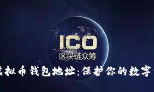 如何安全管理虚拟币钱包地址：保护你的数字资产的全面指南