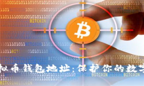 如何安全管理虚拟币钱包地址：保护你的数字资产的全面指南