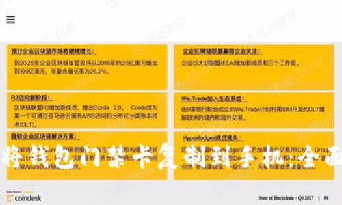 如何将钱包门禁卡复制到手机:全面指南