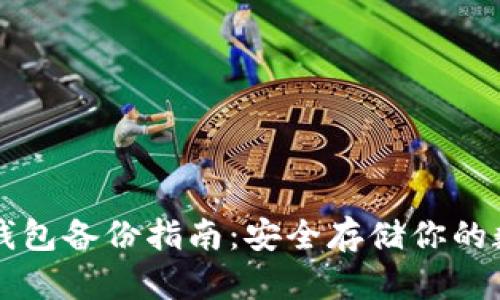 比特币钱包备份指南：安全存储你的数字资产