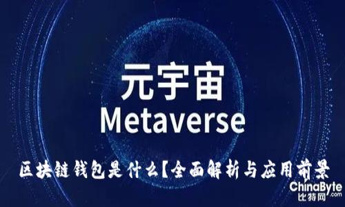 区块链钱包是什么？全面解析与应用前景