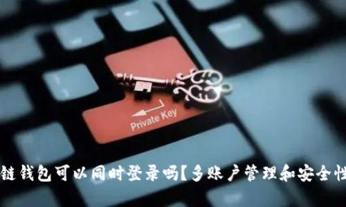 区块链钱包可以同时登录吗？多账户管理和安全性解析
