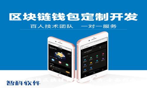 如何分辨区块链钱包的真伪：全面指南