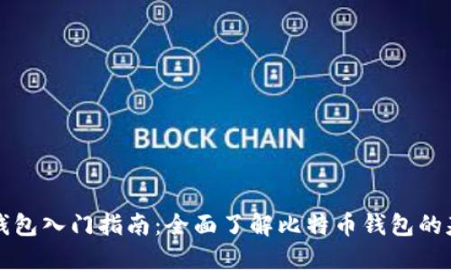 比特币钱包入门指南：全面了解比特币钱包的基本知识