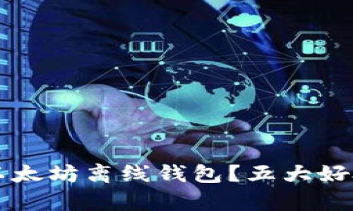 为何选择以太坊离线钱包？五大好处全面解析