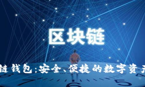 Bohr区块链钱包：安全、便捷的数字资产管理方案