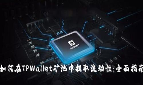 如何在TPWallet矿池中提取流动性:全面指南