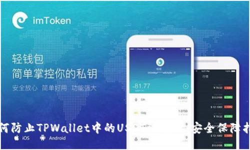 如何防止TPWallet中的USDT被转走:安全保障指南