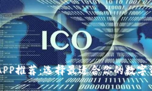 虚拟币钱包APP推荐：选择最适合你的数字资产管理工具