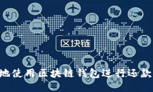 如何安全地使用区块链钱包进行还款：终极指南