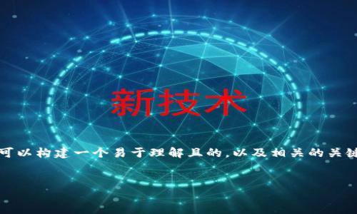 关于“BSN能不能做区块链钱包”的主题，我们可以构建一个易于理解且的，以及相关的关键词，并制定一个详细的大纲。以下是我的建议：


BSN与区块链钱包：未来发展的可能性与挑战