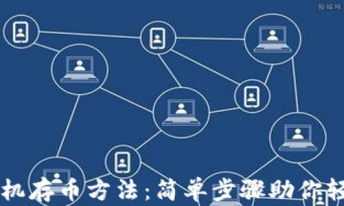 
比特币钱包手机存币方法：简单步骤助你轻松存储比特币