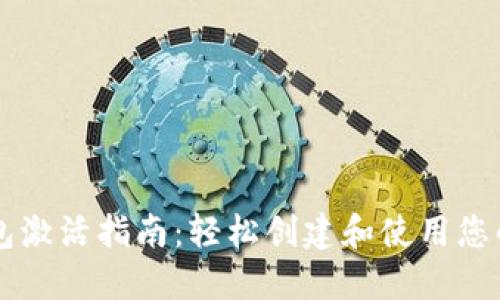 以太坊钱包激活指南：轻松创建和使用您的数字资产