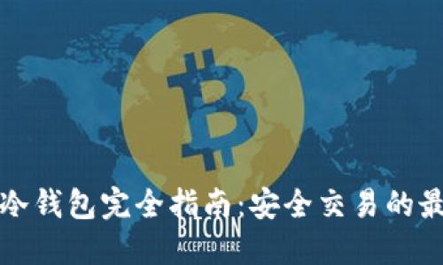比特币冷钱包完全指南：安全交易的最佳选择