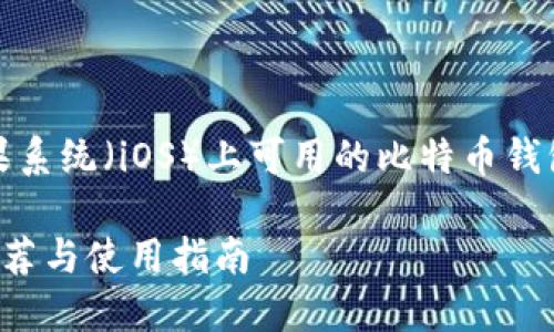 在这个主题中，我们将探讨苹果系统（iOS）上可用的比特币钱包以及相关的信息和使用建议。

适合苹果用户的比特币钱包推荐与使用指南