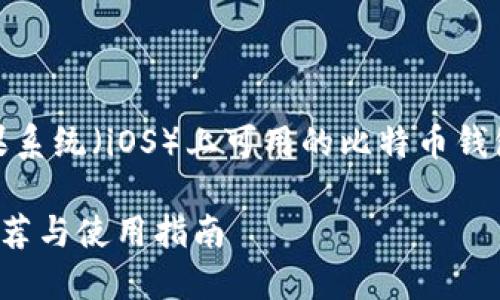 在这个主题中，我们将探讨苹果系统（iOS）上可用的比特币钱包以及相关的信息和使用建议。

适合苹果用户的比特币钱包推荐与使用指南