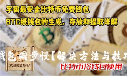 以太坊钱包同步慢？解决方法与技巧大揭秘