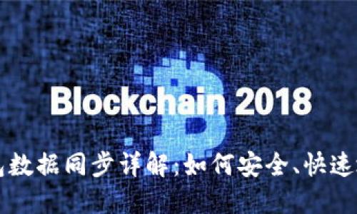 虚拟币钱包数据同步详解：如何安全、快速地保持同步