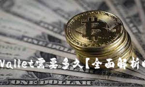 ### 币安提到TPWallet需要多久？全面解析时间框架与影响因素