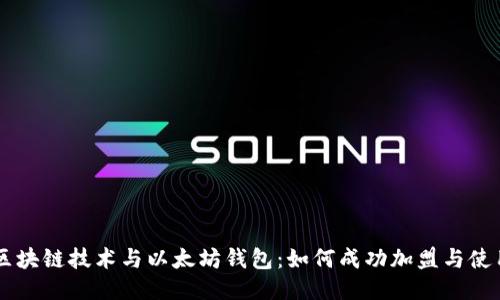 区块链技术与以太坊钱包：如何成功加盟与使用