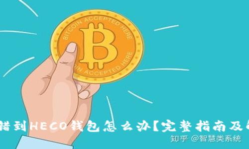 USDT转错到HECO钱包怎么办？完整指南及解决方案