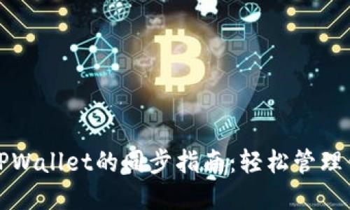 狐狸钱包与TPWallet的同步指南:轻松管理你的数字资产