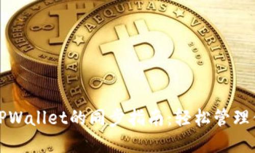 狐狸钱包与TPWallet的同步指南:轻松管理你的数字资产