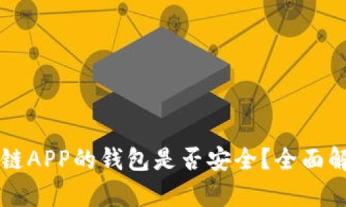 下载区块链APP的钱包是否安全？全面解析与指导