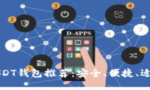 易于大众的
最全面的USDT钱包推荐：安全、便捷、适合各类用户