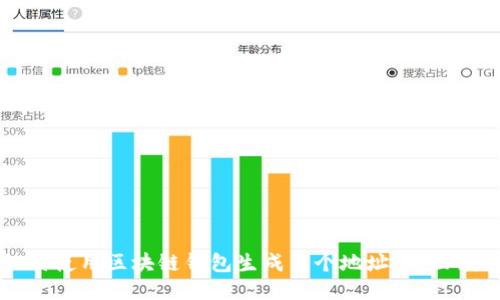如何使用区块链钱包生成多个地址：全面指南