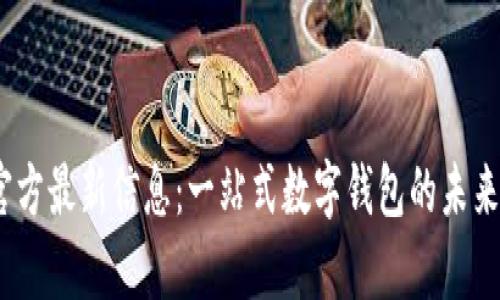 UPay钱包官方最新信息：一站式数字钱包的未来发展与应用