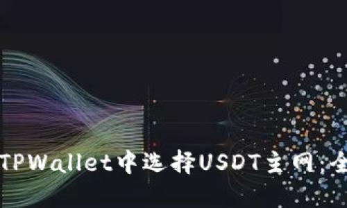 如何在TPWallet中选择USDT主网：全面指南