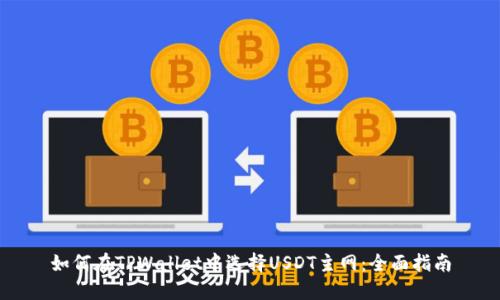 如何在TPWallet中选择USDT主网：全面指南